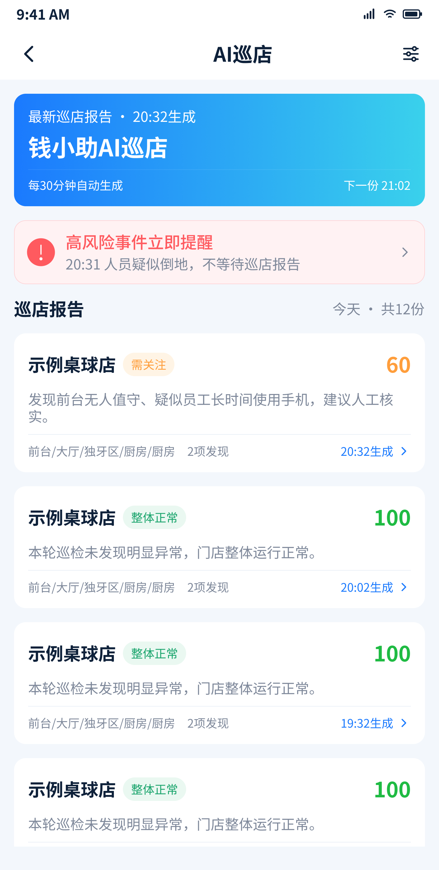 手机管理端 AI 巡店报告与风险提醒