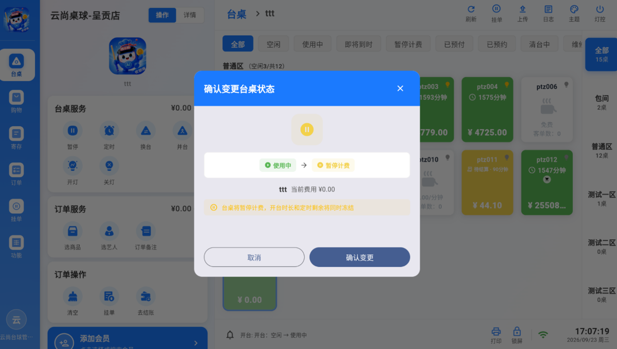台桌使用状态