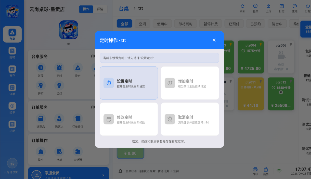 定时操作窗口