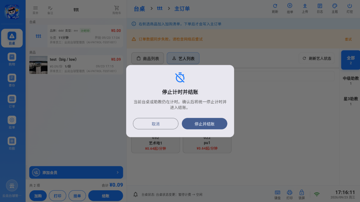 停止计时并结账弹窗
