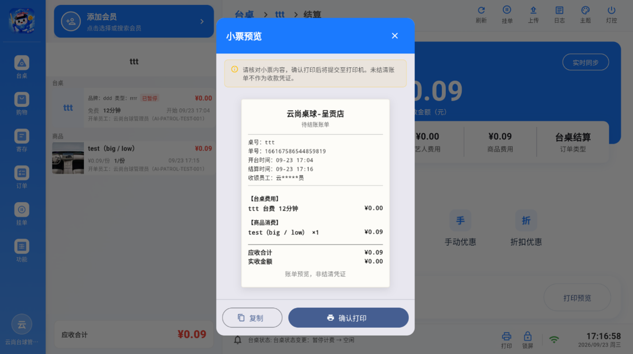 小票预览