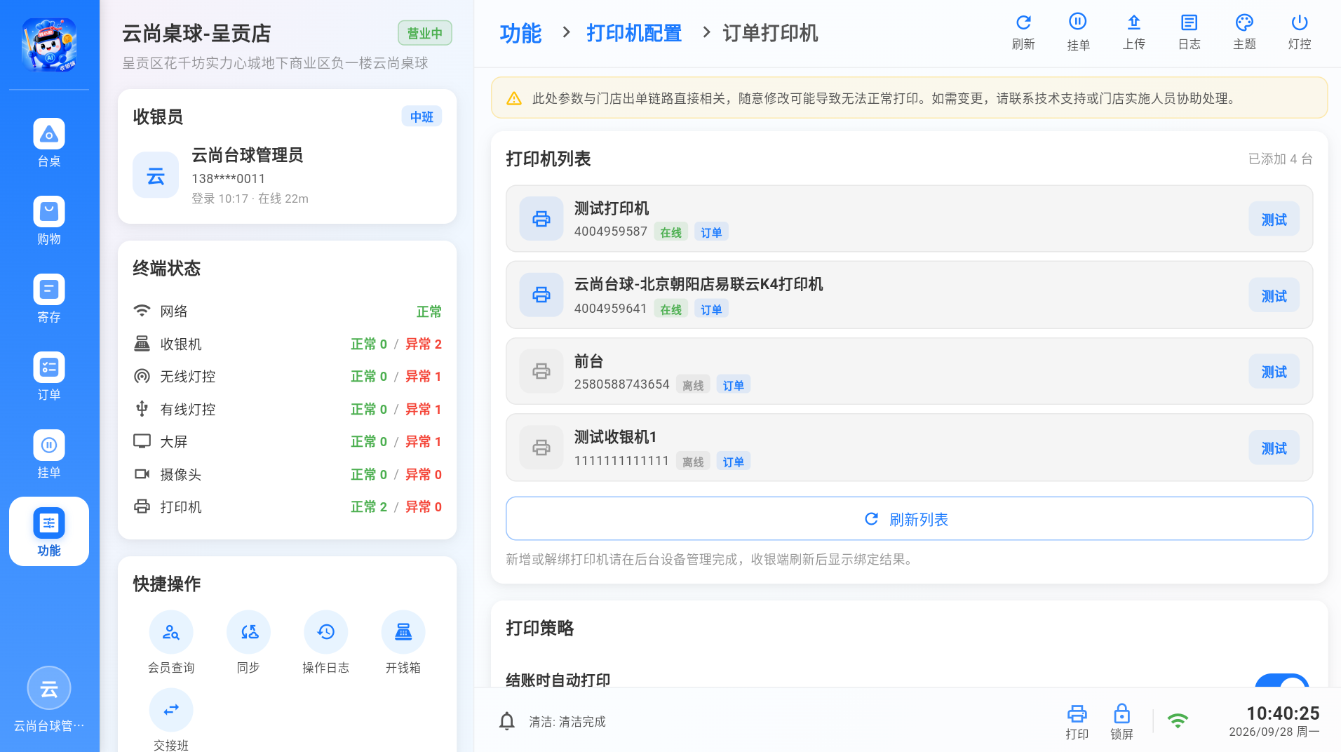 订单打印机列表与打印策略