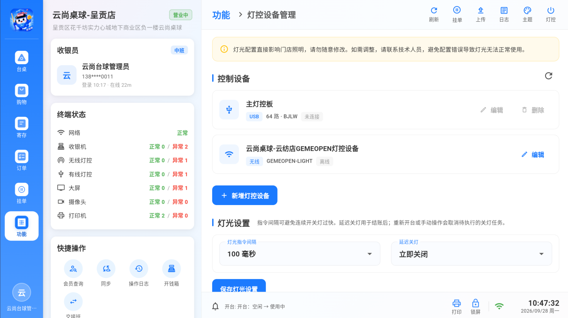 灯控设备管理与灯光设置