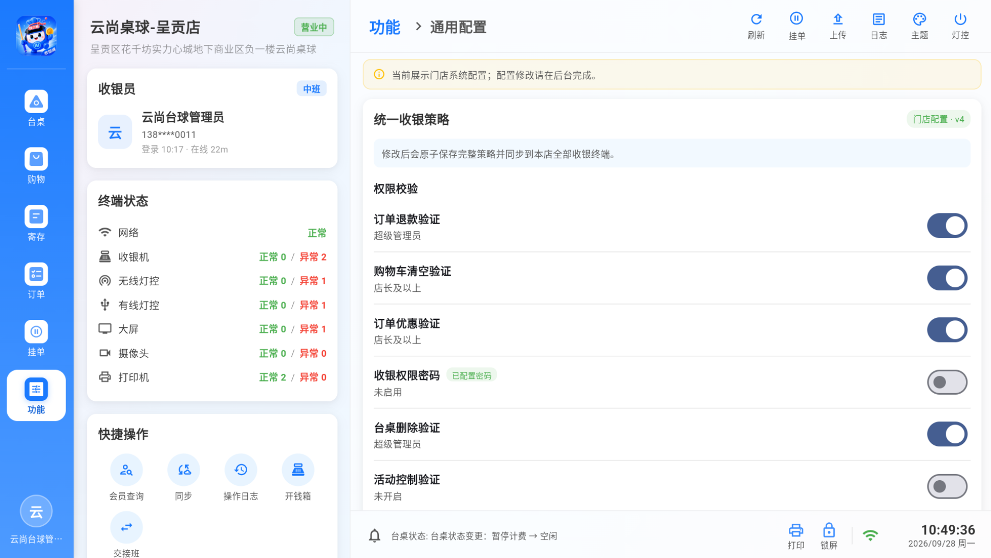 通用配置-统一收银策略