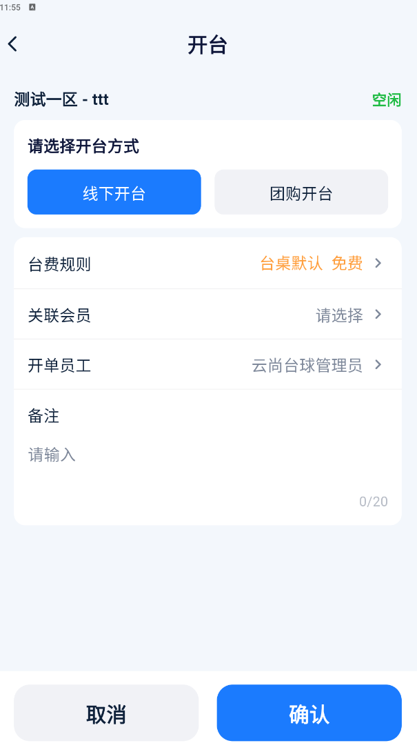 开台页-线下开台