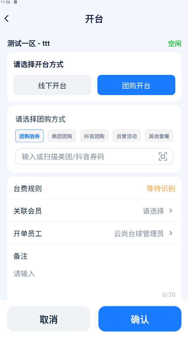 开台页-团购开台