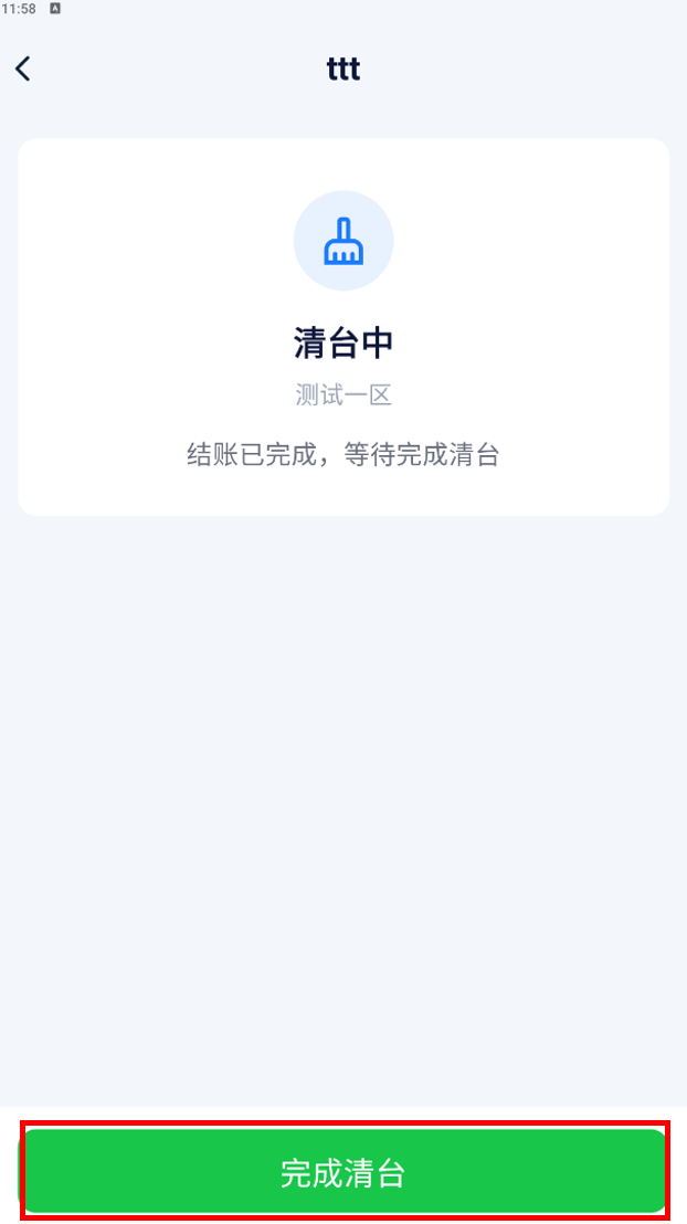 台桌详情-清台中
