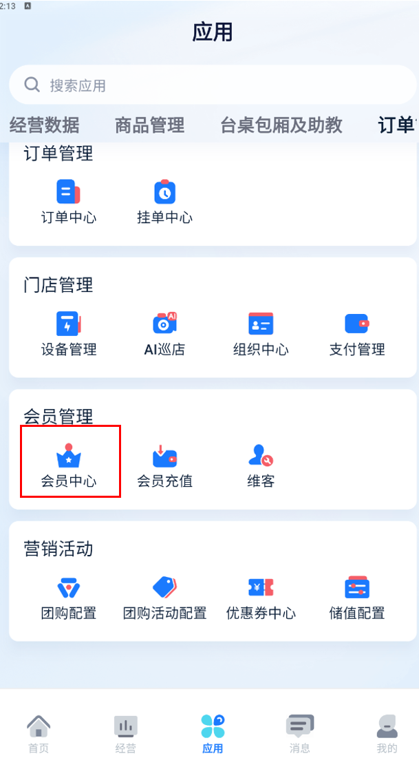 应用页-会员中心入口