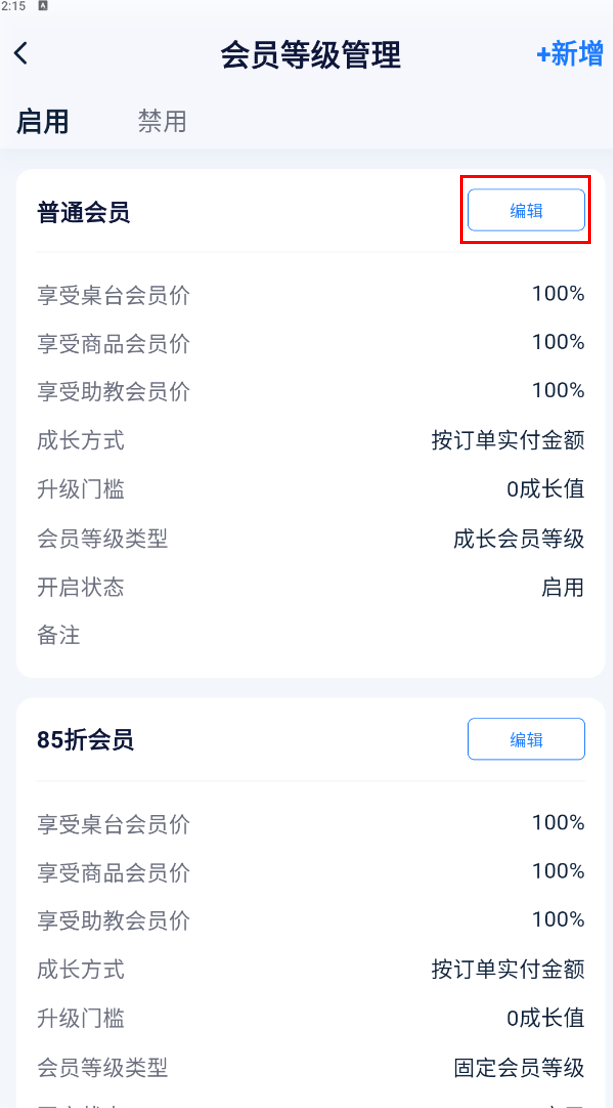 会员等级管理
