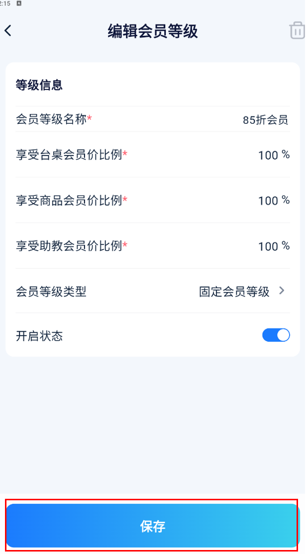 编辑会员等级