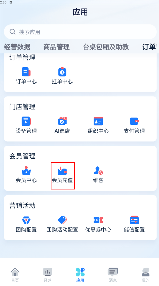 应用页-会员充值入口