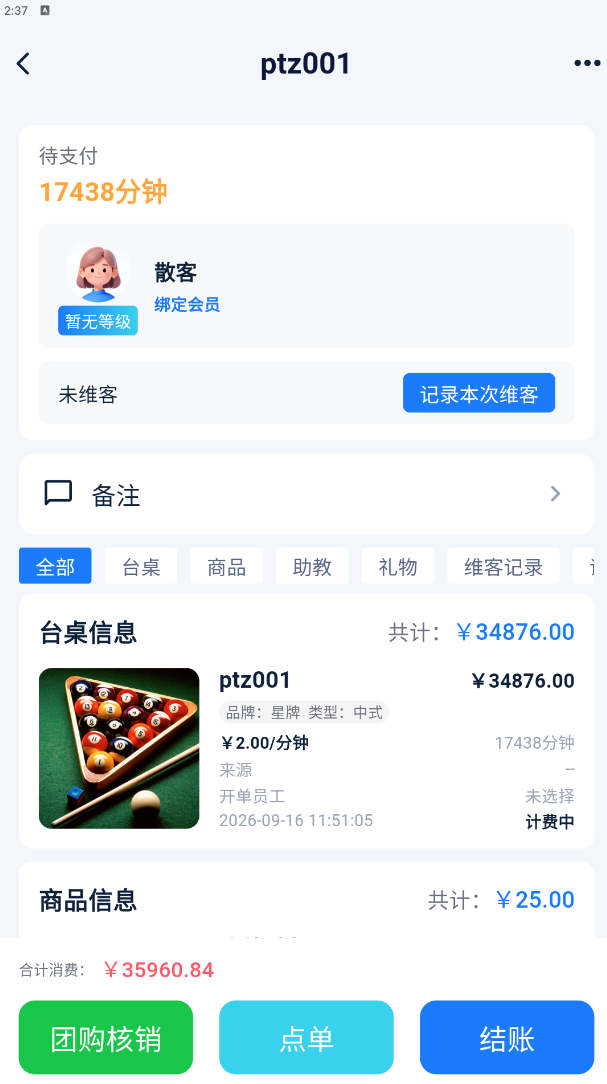 维客详情-台桌与商品信息