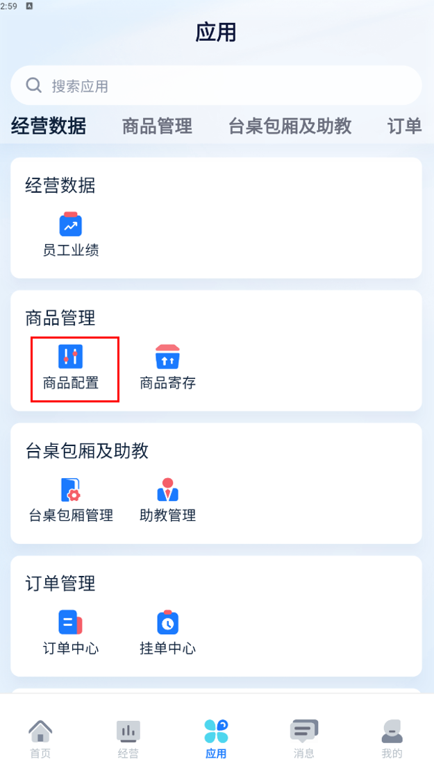 应用页-商品配置入口