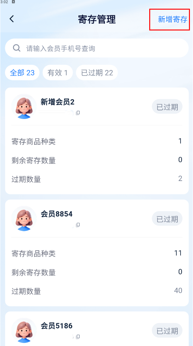寄存管理列表