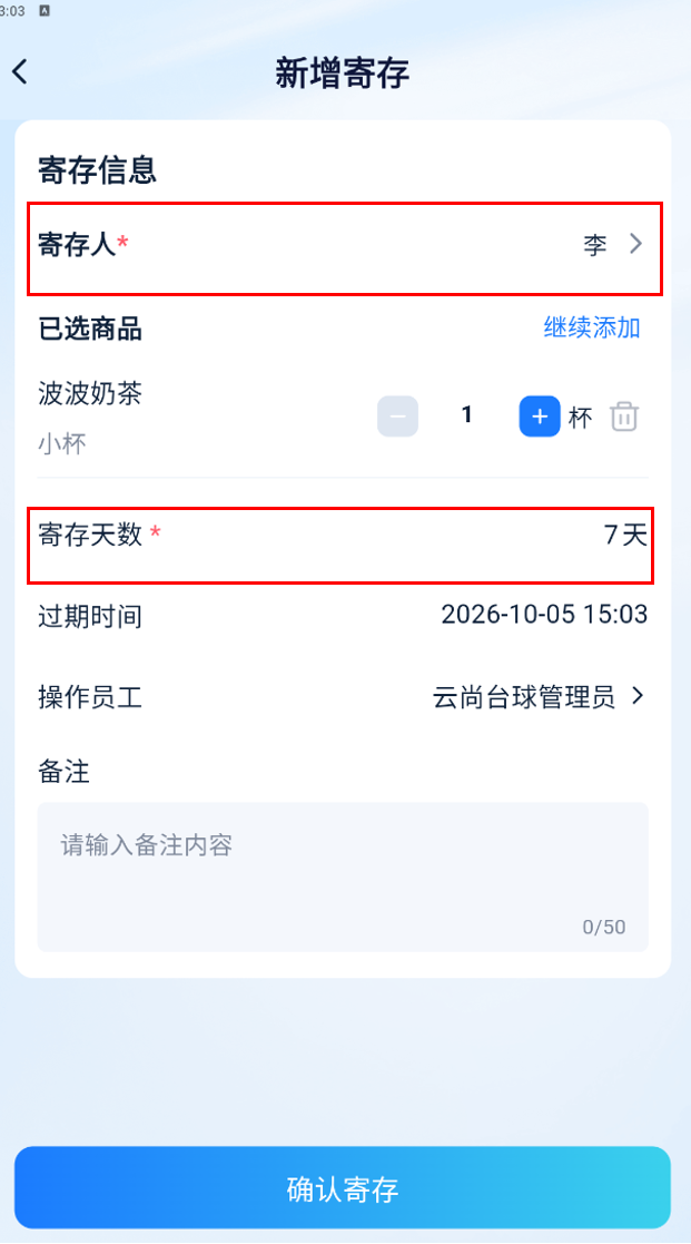 新增寄存表单