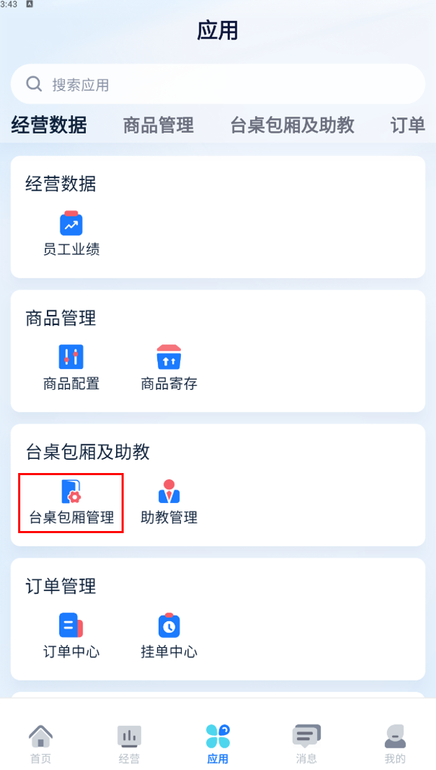 应用页-台桌包厢管理入口