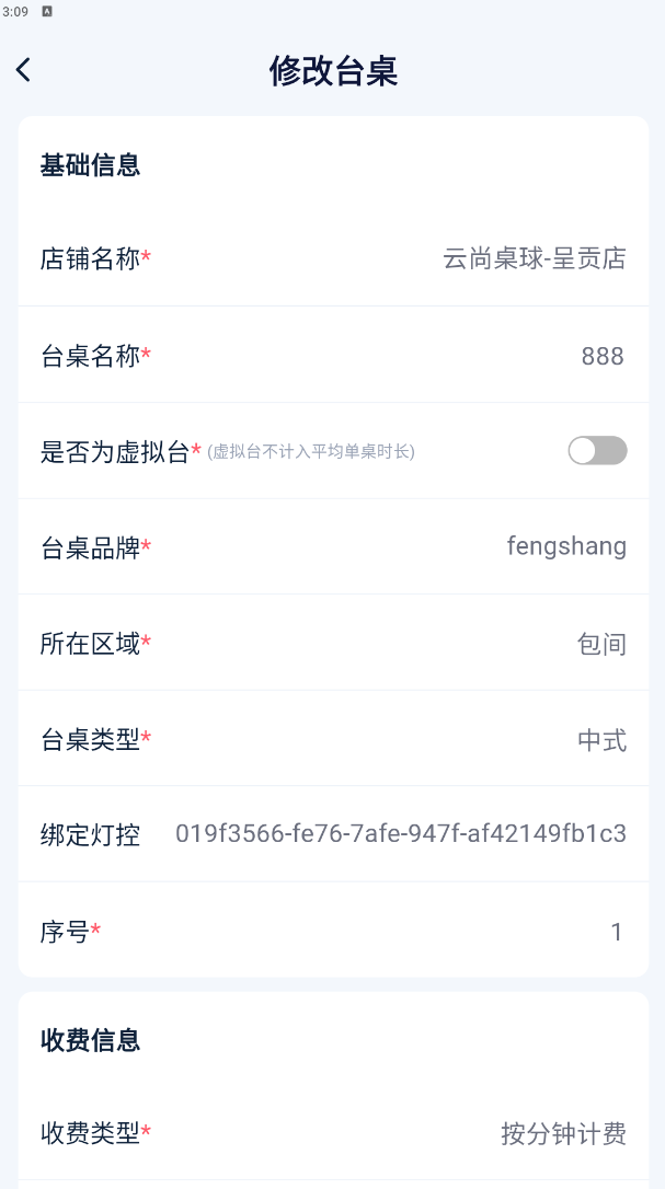 修改台桌表单
