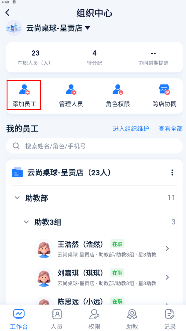 添加员工