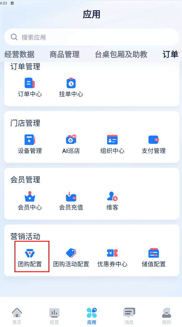 应用页-营销活动区-团购配置入口