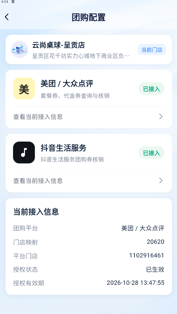 团购配置-平台接入状态与当前接入信息