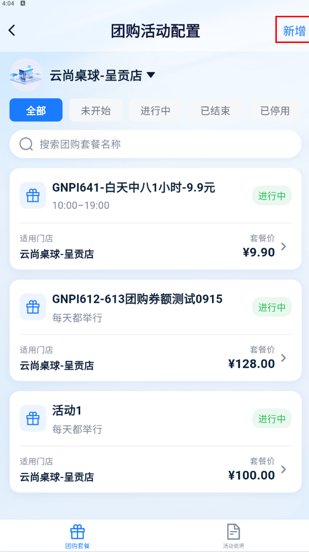 团购活动配置列表