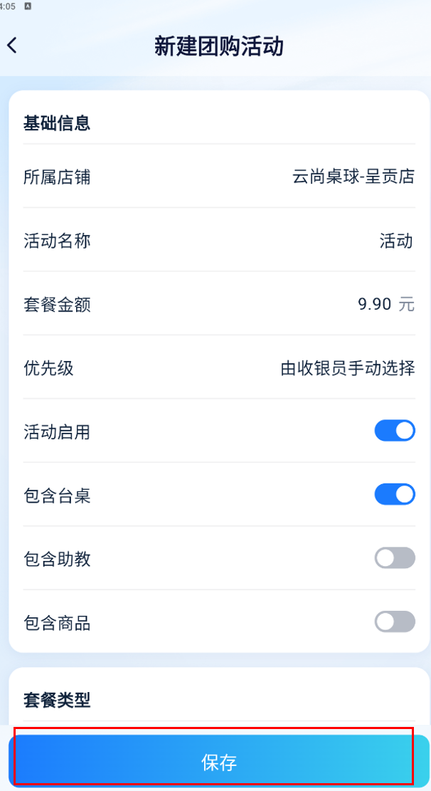 新建团购活动表单