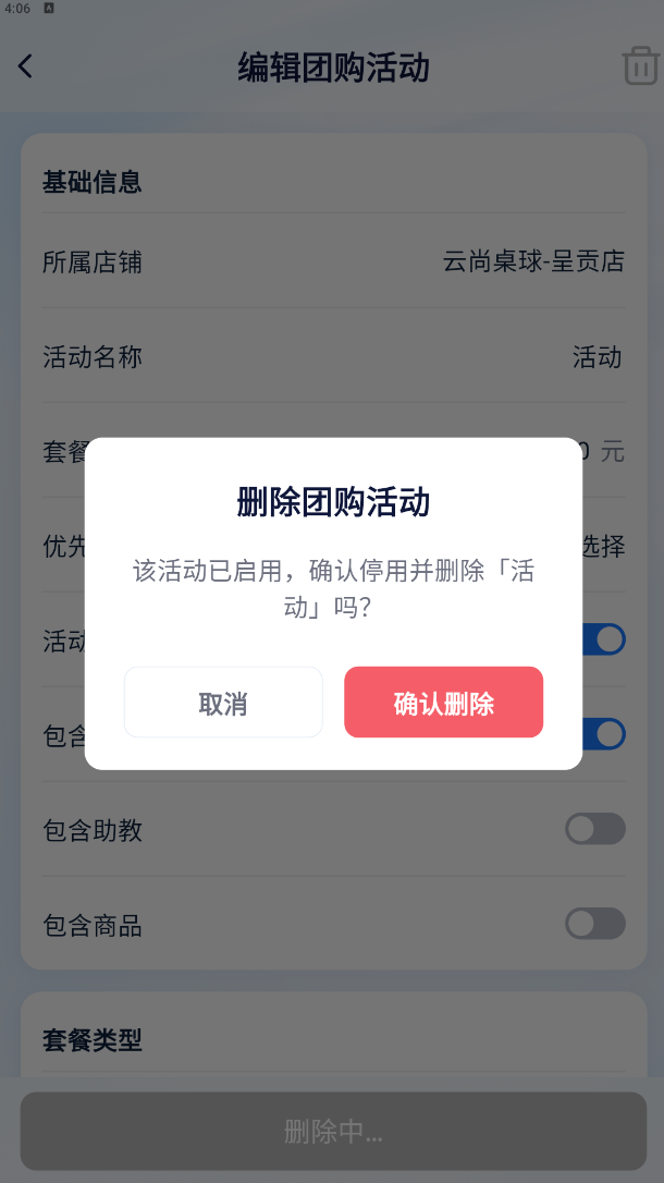 删除团购活动确认弹窗