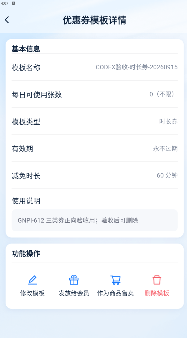 优惠券模板详情