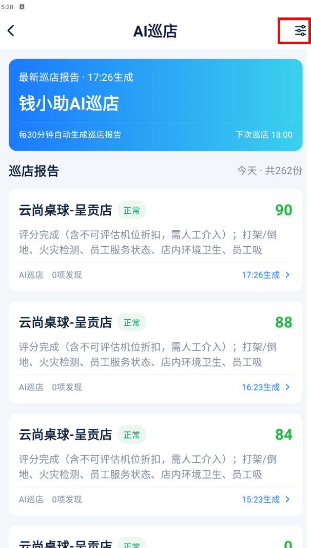 AI巡店首页与设置入口