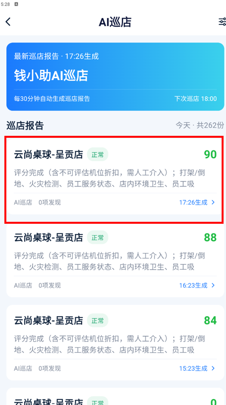 AI巡店报告列表