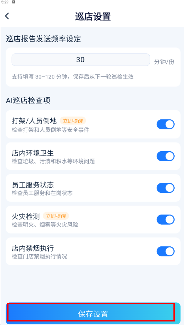 巡店设置