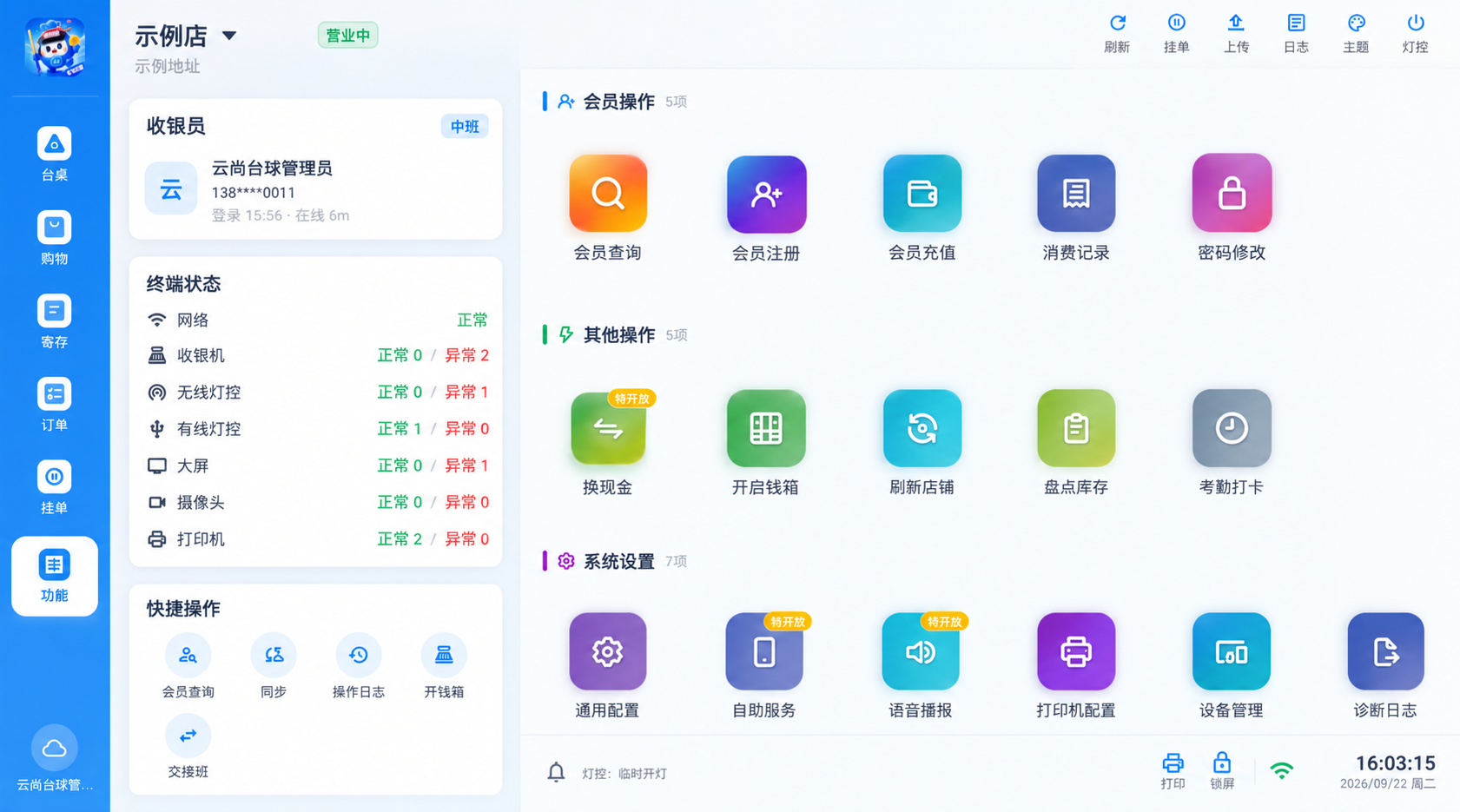 示例店电脑收银端功能设置与设备状态界面