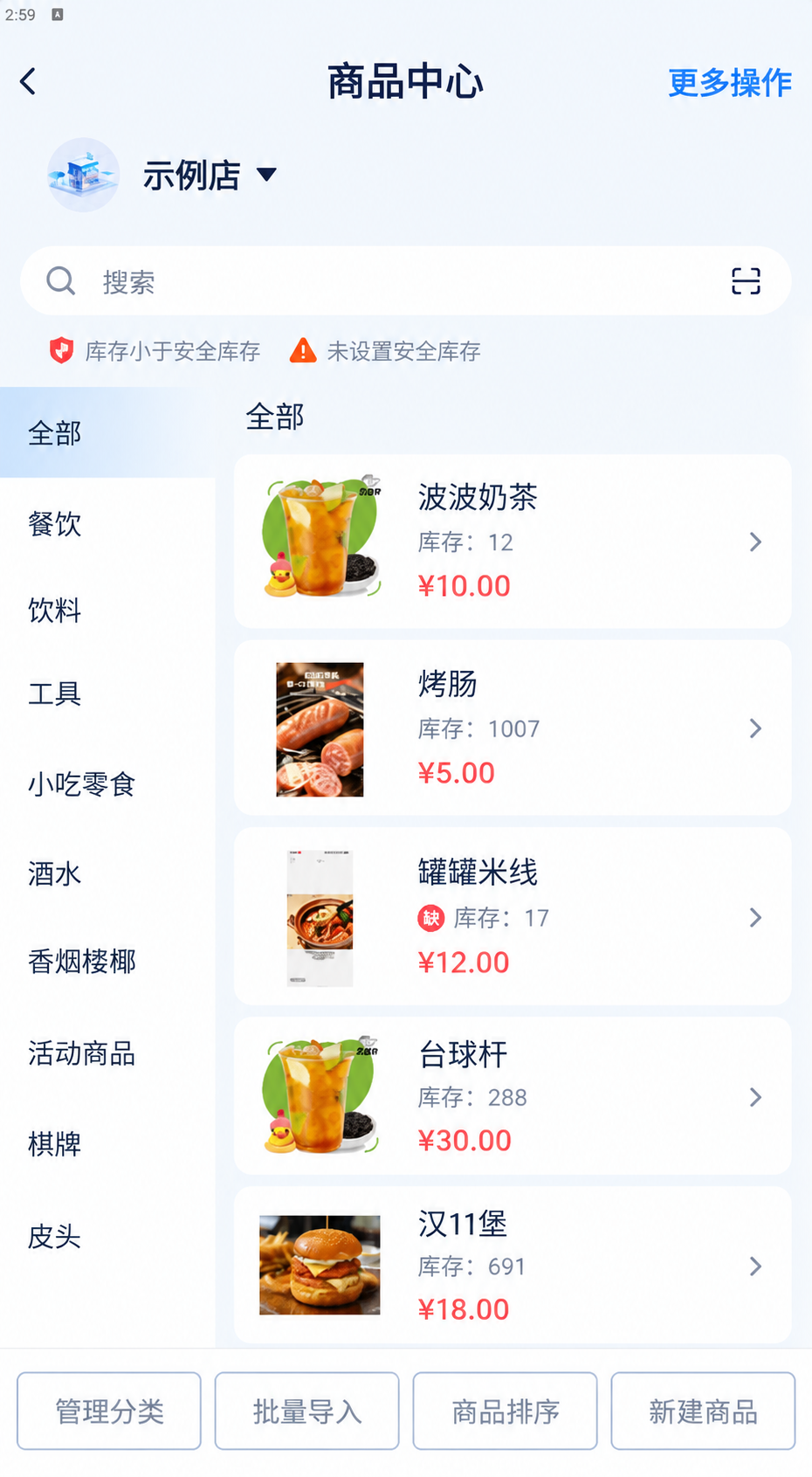 示例店商品中心与库存管理界面