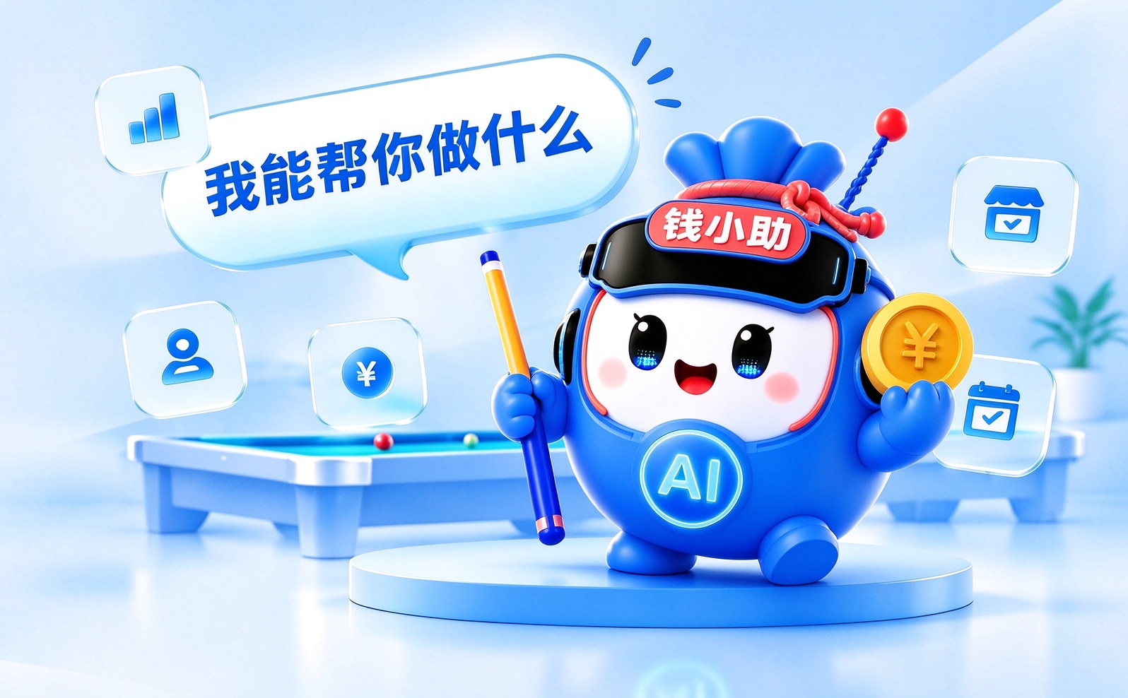 钱小助蓝色 AI 吉祥物在台球桌旁介绍经营管理功能